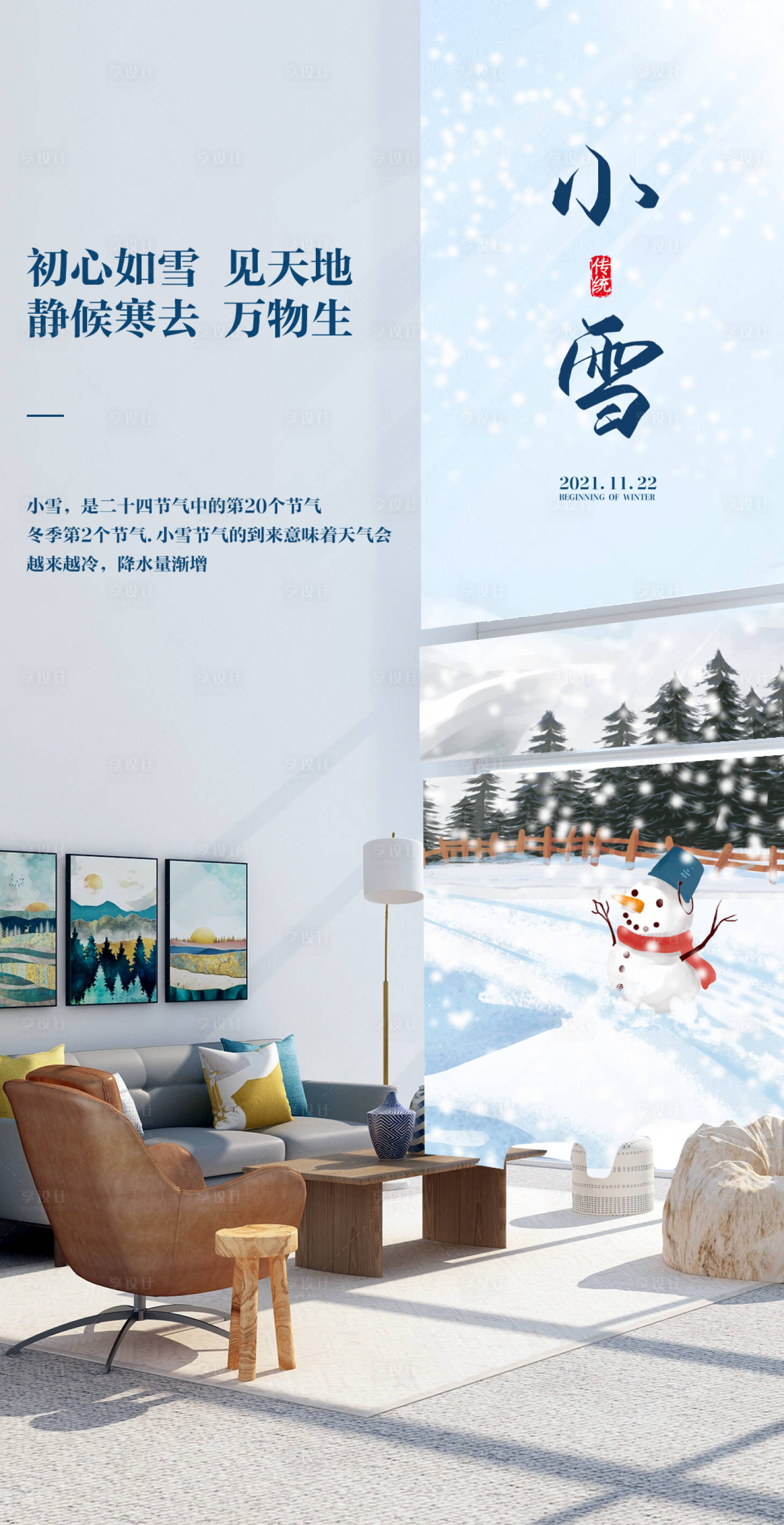 源文件下载【二十四节气小雪海报家居窗外雪景】编号：27810012263934317