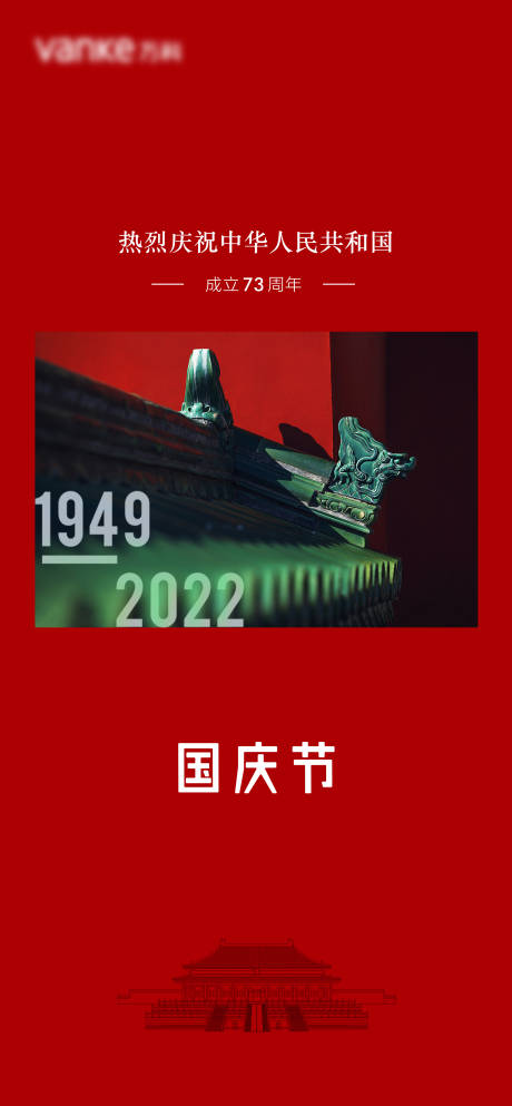 源文件下载【国庆节73周年红色国潮中国风海报】编号：52540012246407044