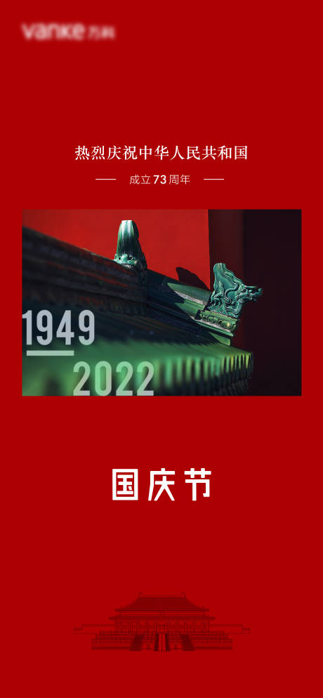编号：20220917134024449【享设计】源文件下载-国庆节73周年红色国潮中国风海报