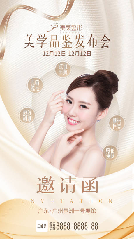 源文件下載【享設(shè)計】搜索編號：83460012501372114【醫(yī)美整形整容類邀請函海報】