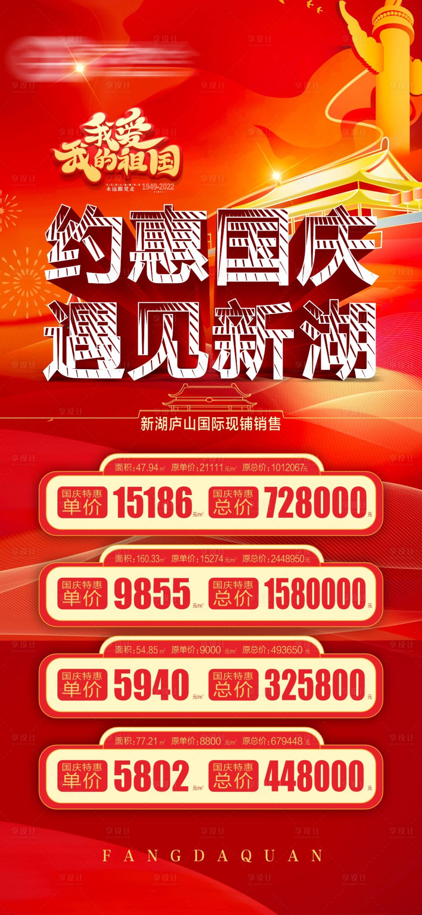 源文件下载【享设计】搜索编号：66970012498487601【国庆特价房红金商铺海报】
