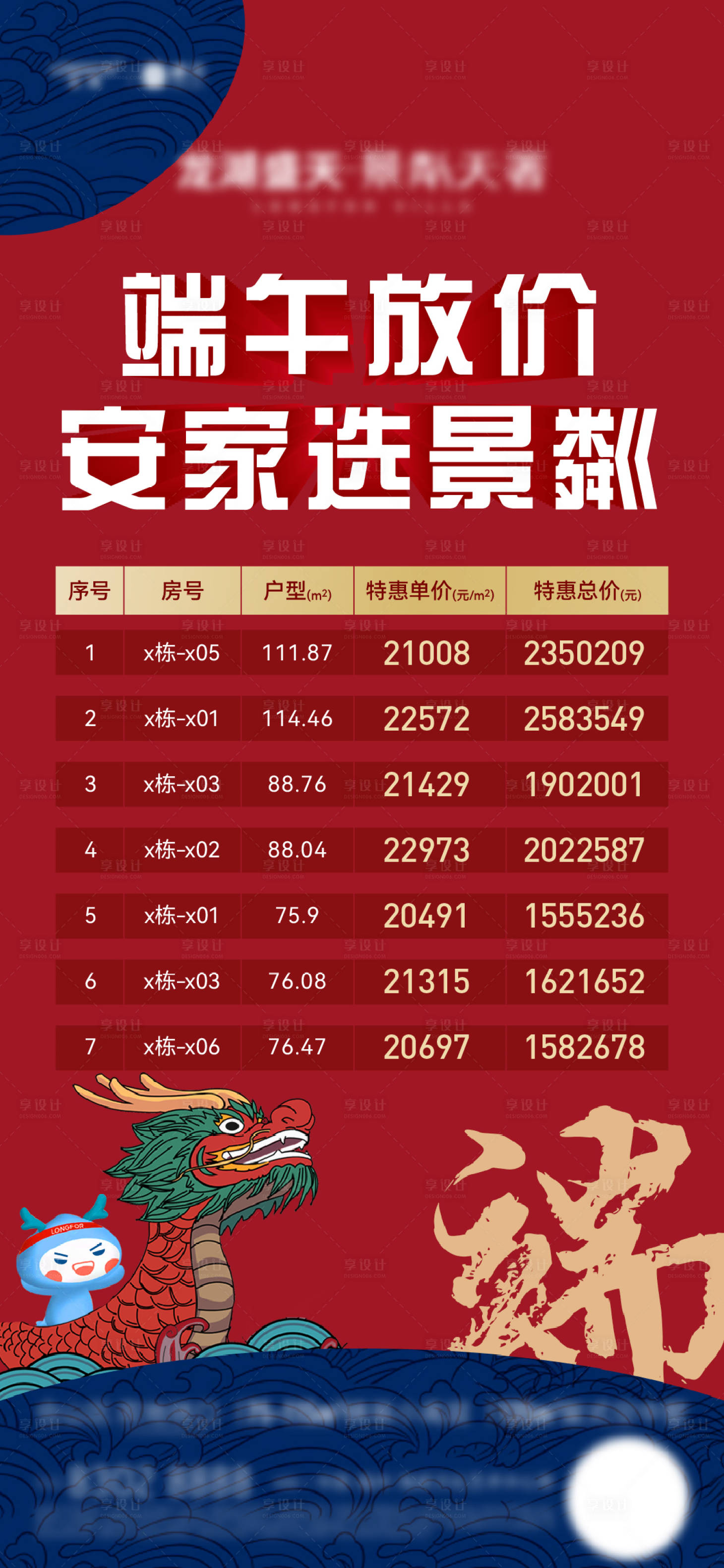 源文件下載【享設(shè)計(jì)】搜索編號(hào)：47310011988725638【端午節(jié)特價(jià)房房源表】