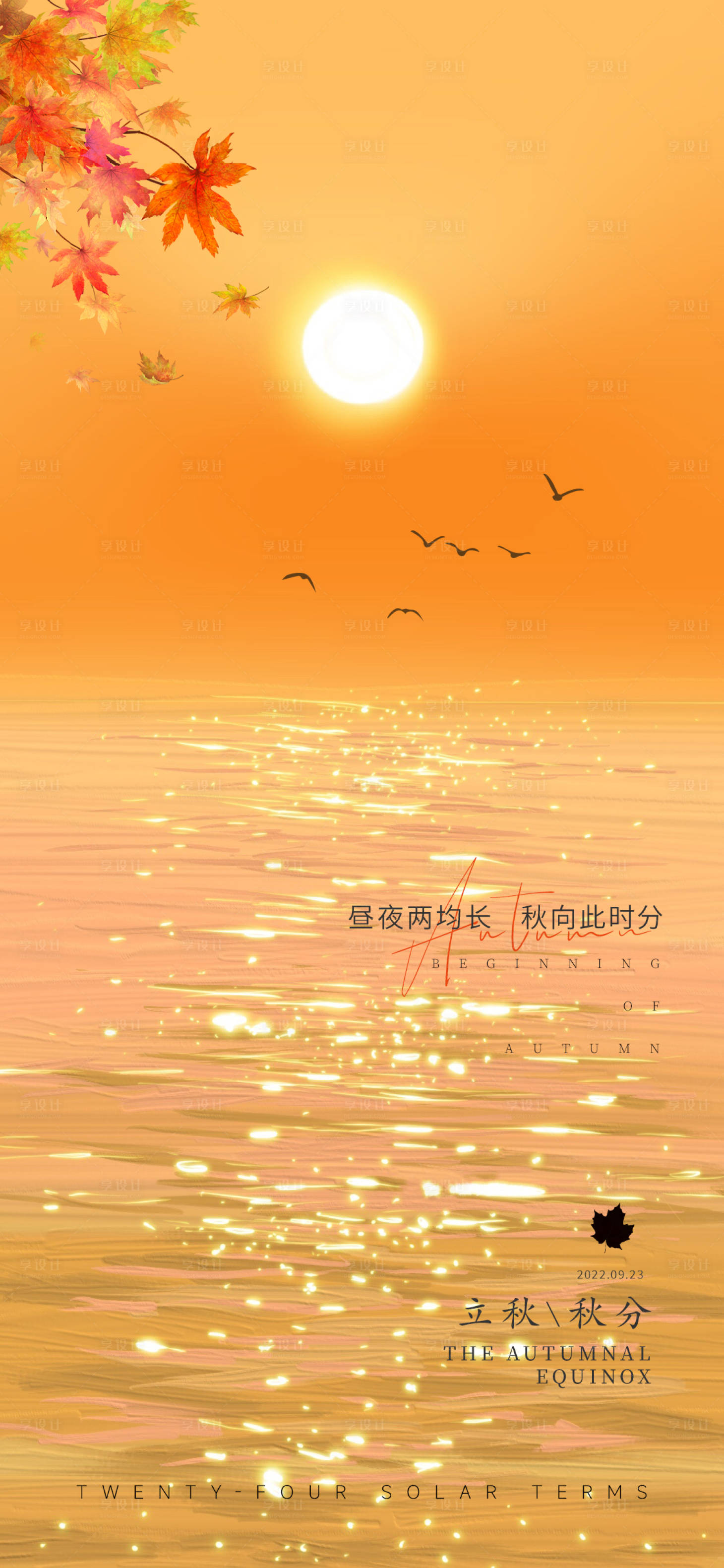 源文件下載【立秋秋分節(jié)氣海報(bào)】編號(hào)：69750012279842006