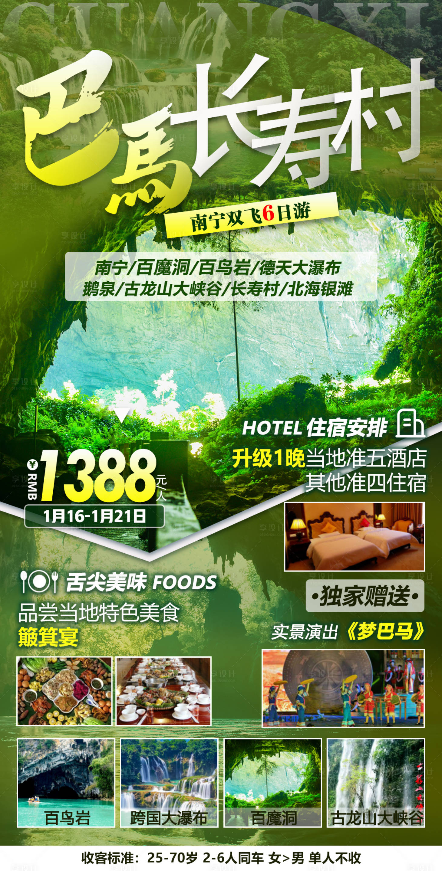 源文件下载【巴马长寿村旅游海报】编号：74580012318495991