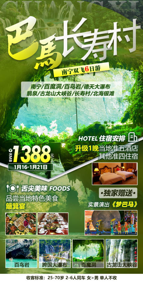 巴马长寿村旅游海报