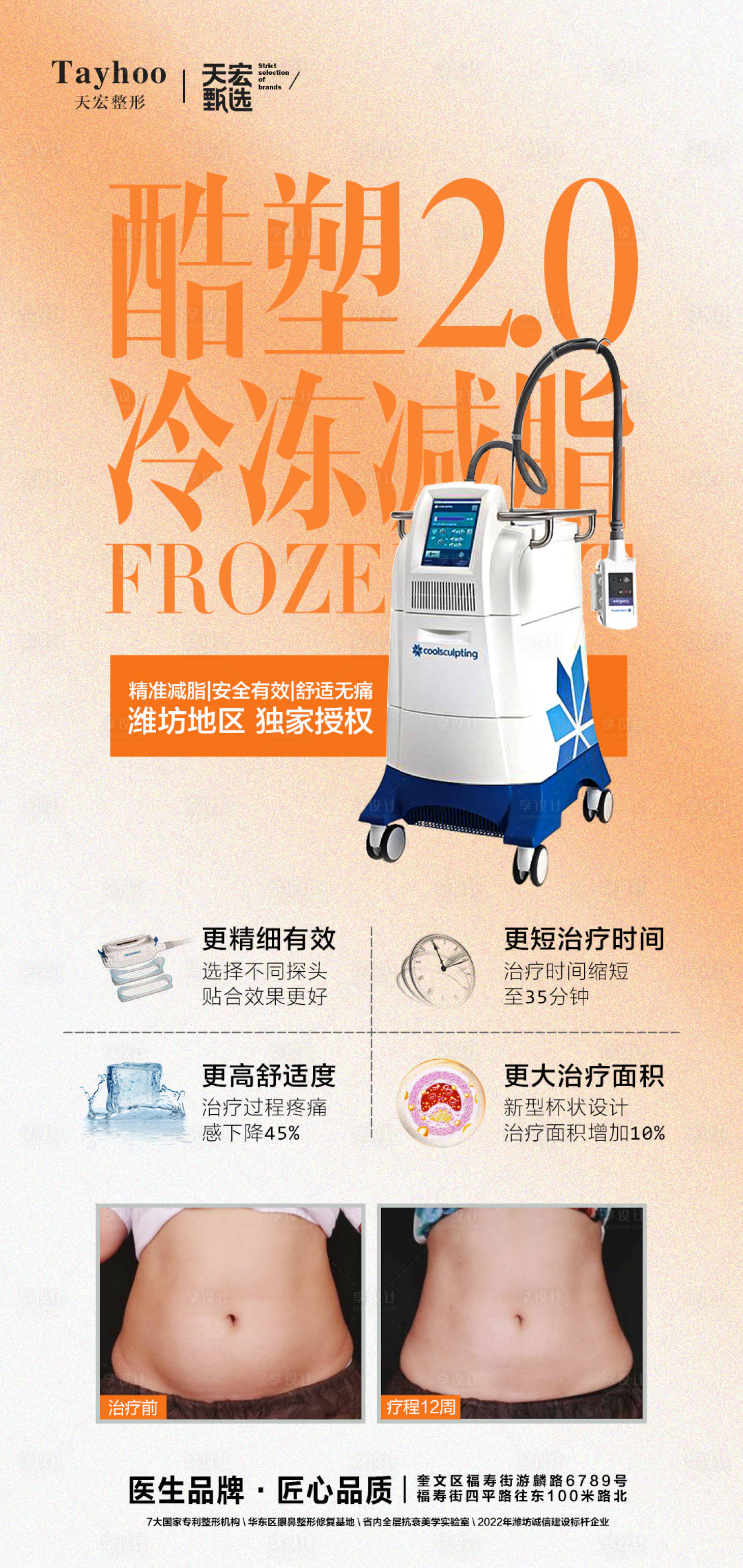 源文件下載【享設計】搜索編號：55010012061275563【酷塑冷凍減脂海報】