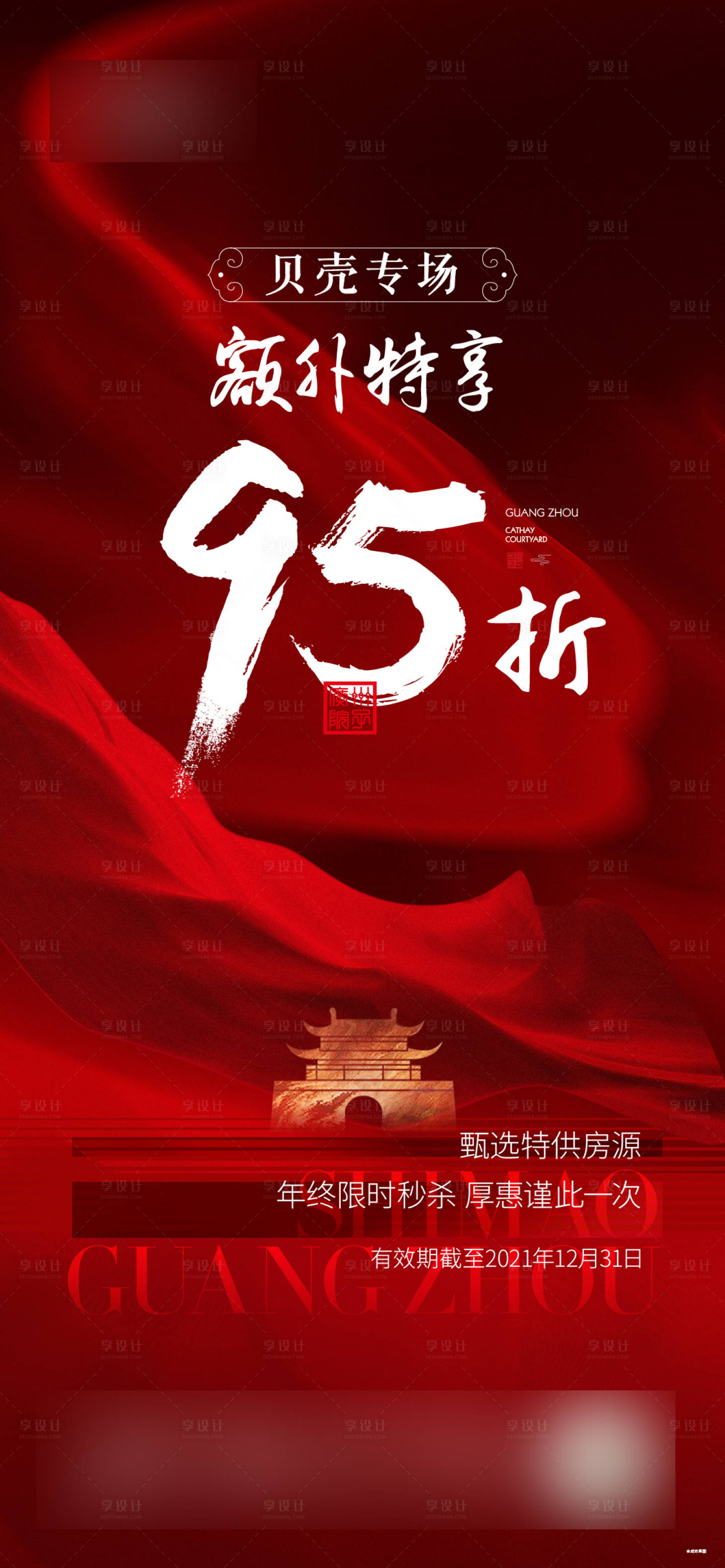 源文件下载【享设计】搜索编号：80670012048711005【房地产渠道热销海报】