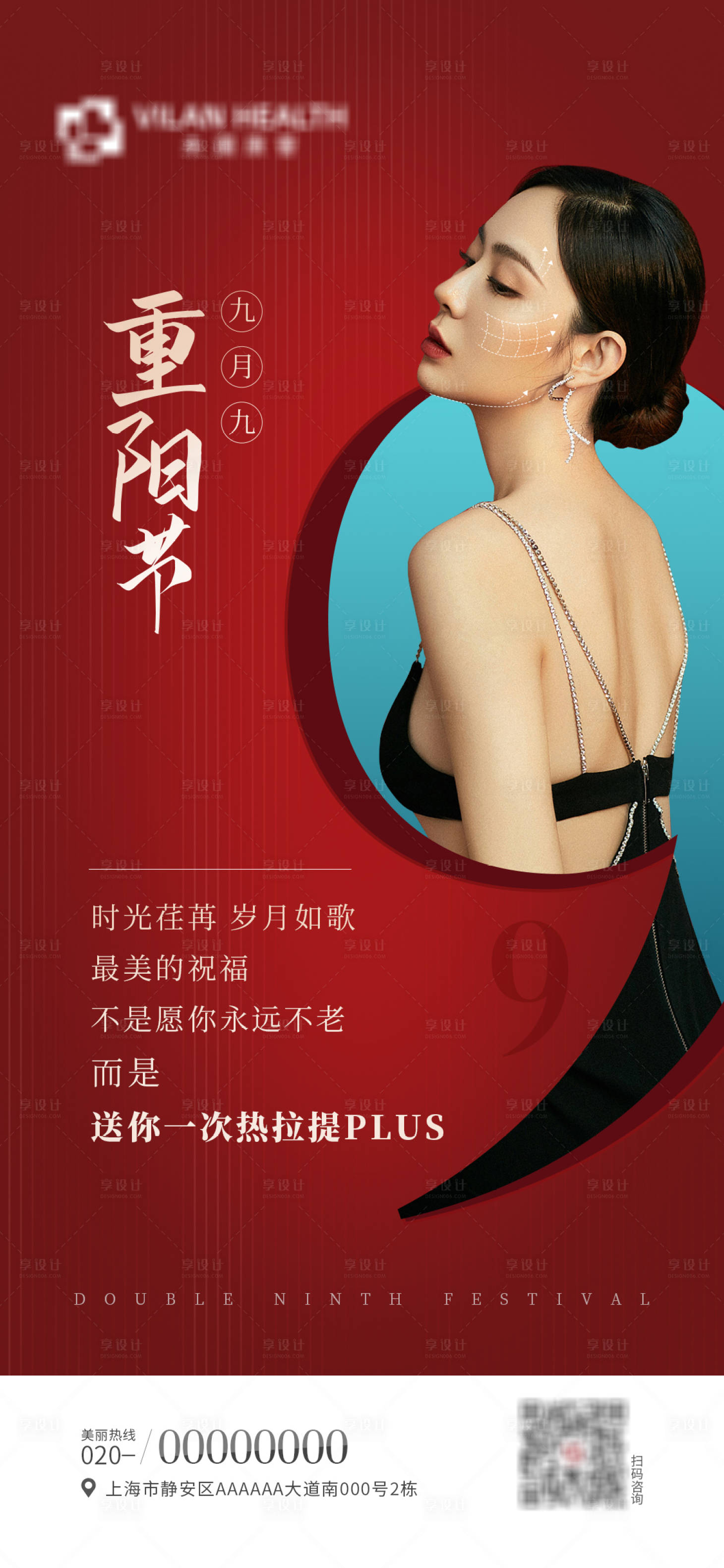 源文件下載【享設計】搜索編號：81880012481252030【醫美重陽節海報】