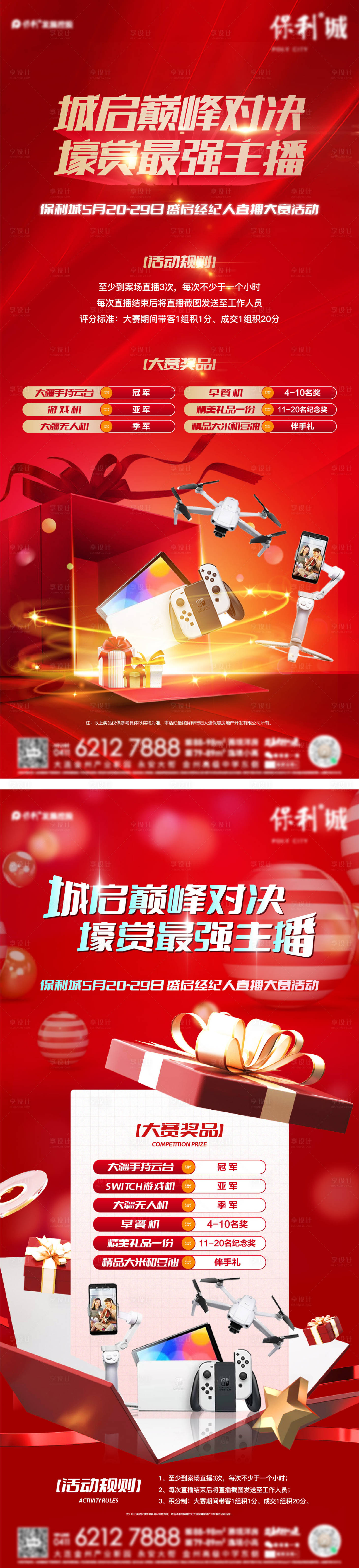 源文件下载【地产经纪人直播送好礼海报】编号：22660012214504970