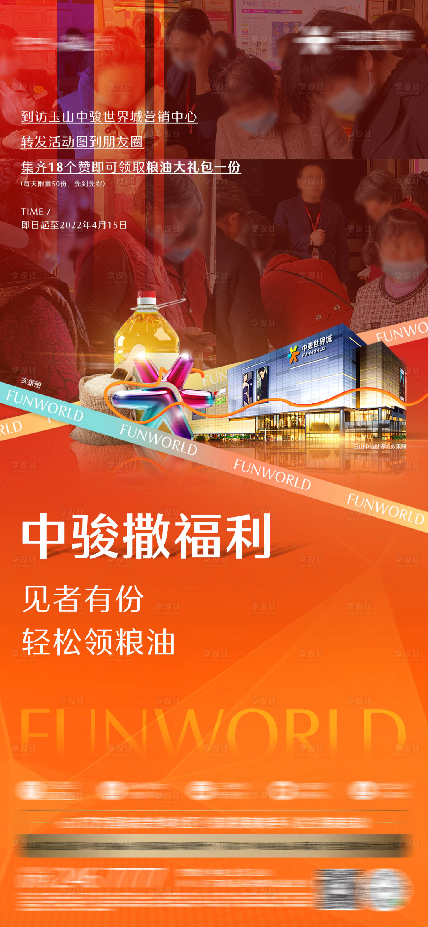 源文件下载【享设计】搜索编号：72920012114995544【地产福利单图】
