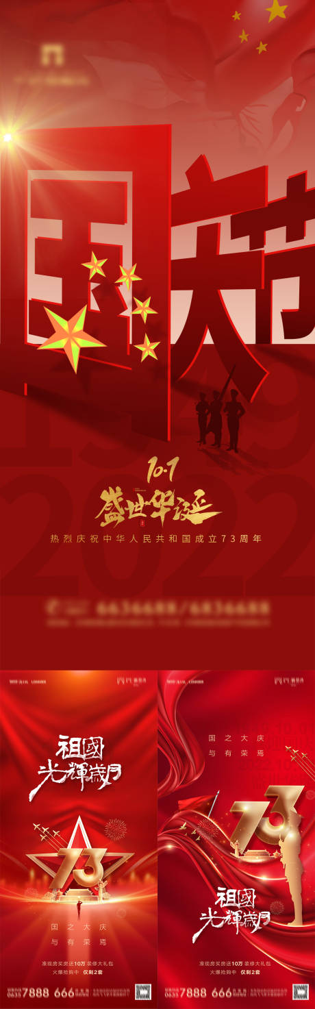 地产国庆节系列海报