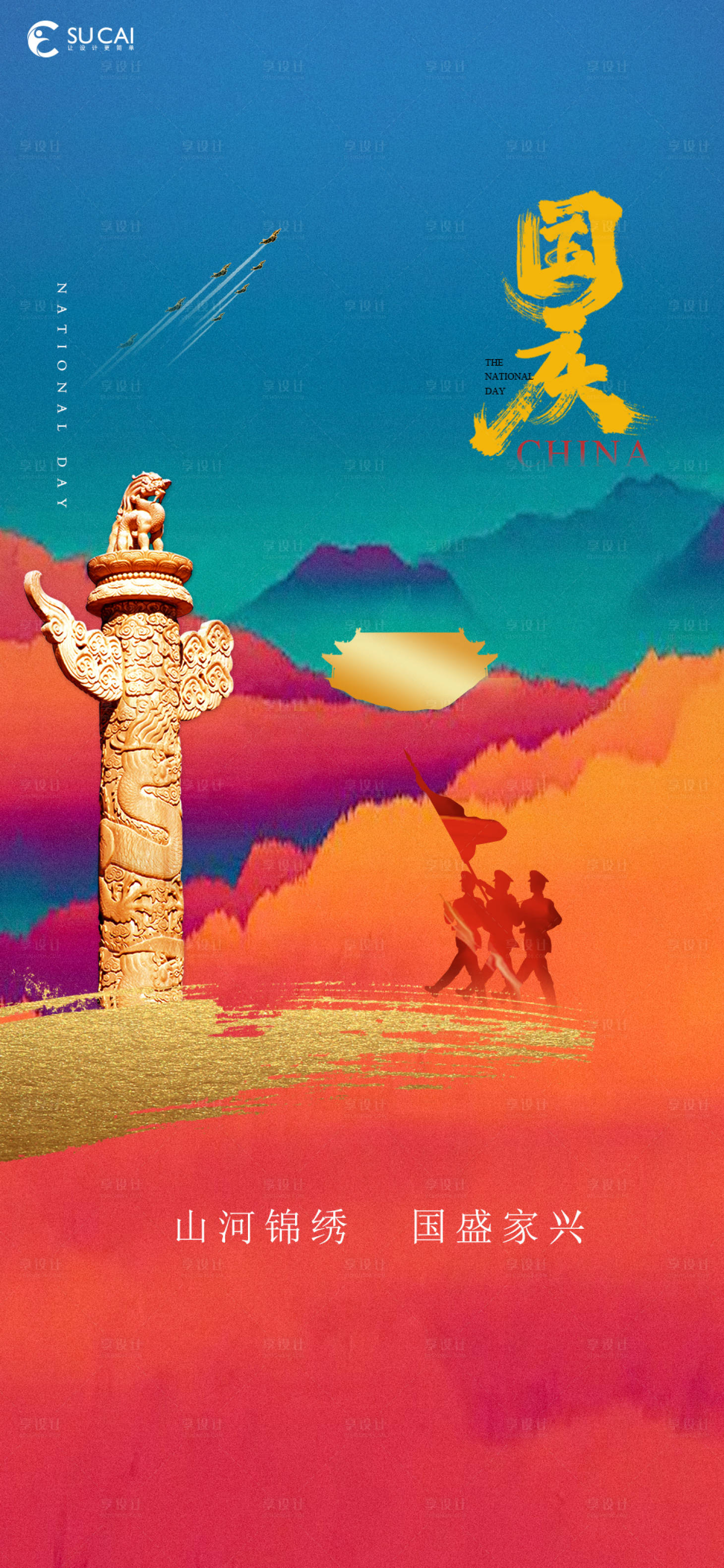 源文件下载【享设计】搜索编号：20340012167562070【国庆节海报】