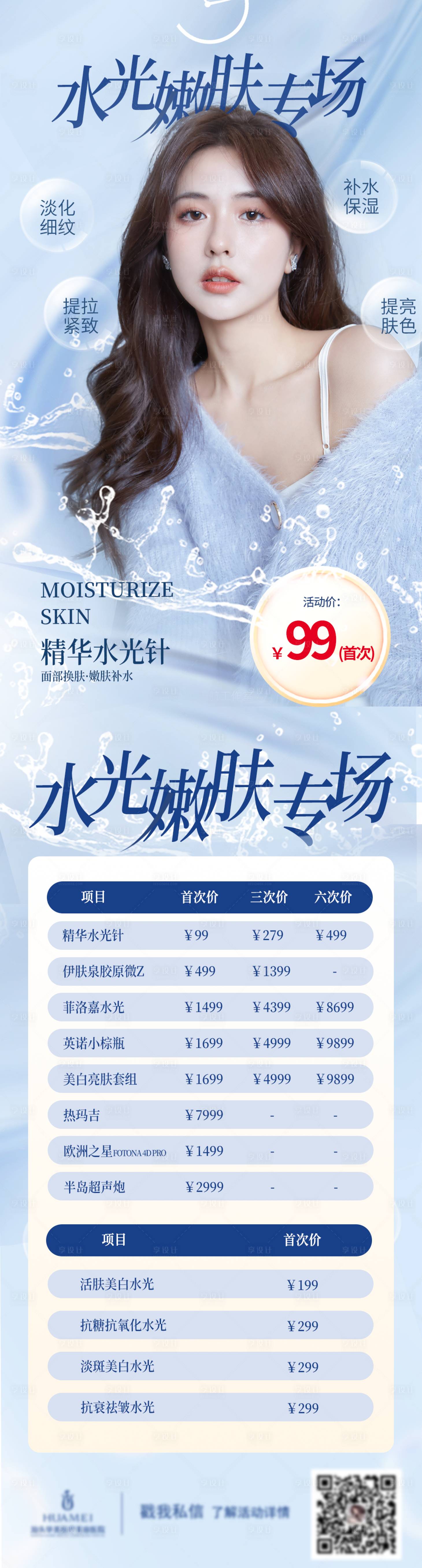 源文件下载【享设计】搜索编号：97510012234076094【医美活动专场价格海报】