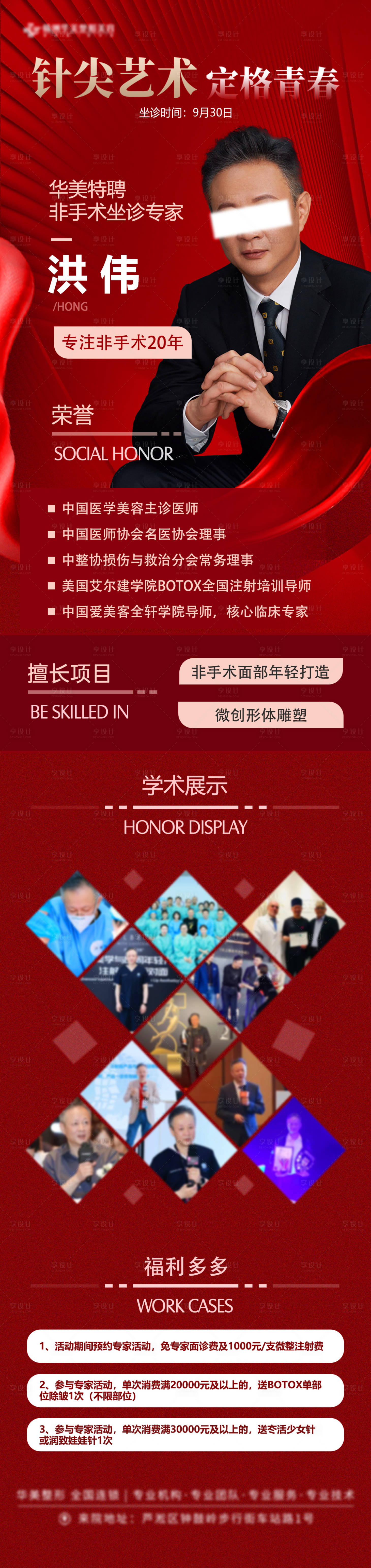 源文件下載【享設計】搜索編號：22400012303342080【醫美專家坐診長圖海報】