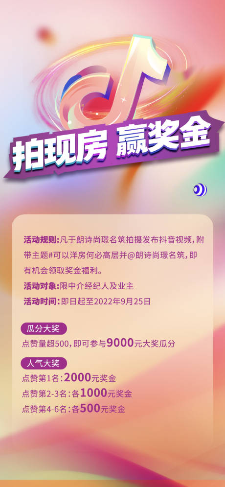 源文件下载【地产短视频征集海报】编号：20220915111555903