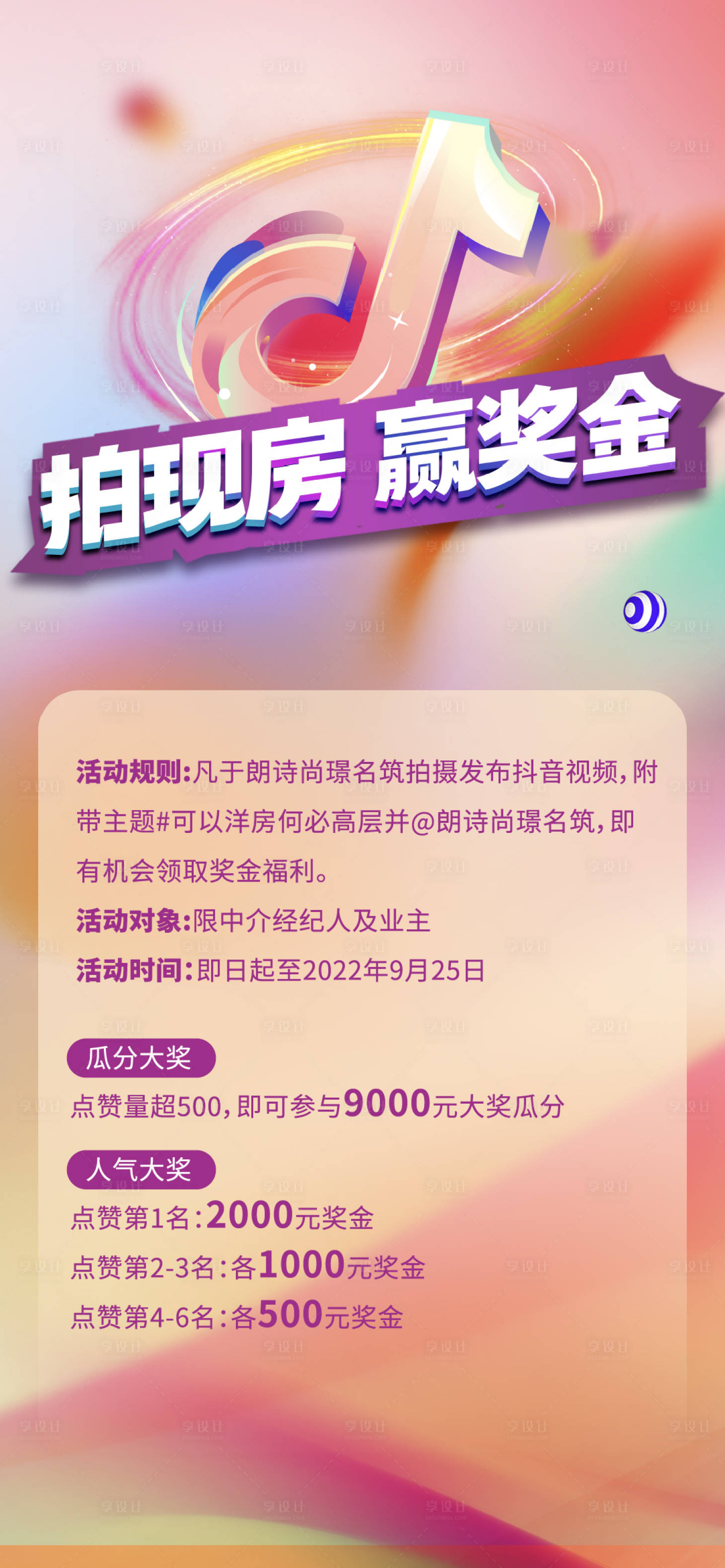 源文件下载【地产短视频征集海报】编号：85930012211884283