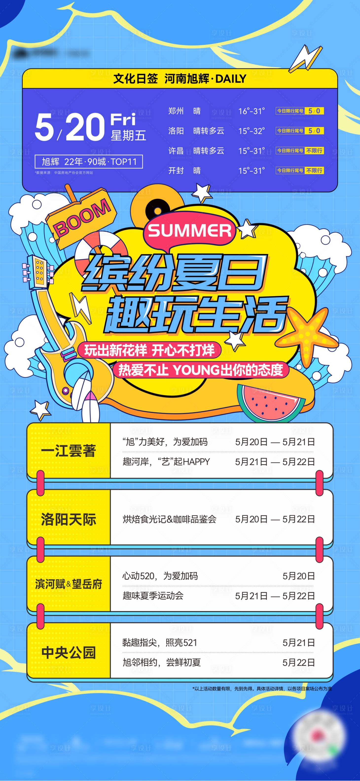 源文件下載【享設(shè)計(jì)】搜索編號：99390011976152135【繽紛夏日趣玩生活海報(bào)】