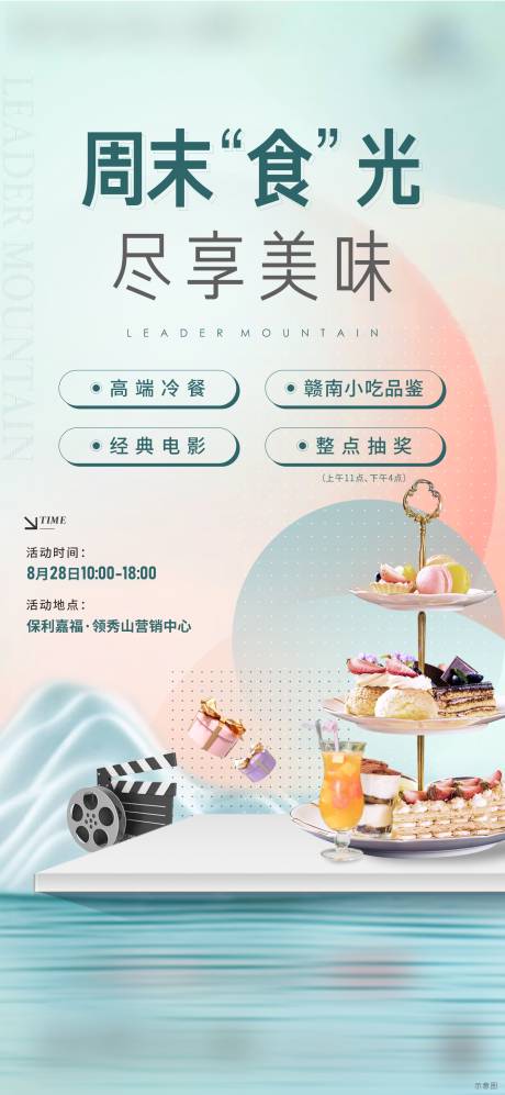 源文件下载【冷餐暖场活动海报】编号：28020012316943061