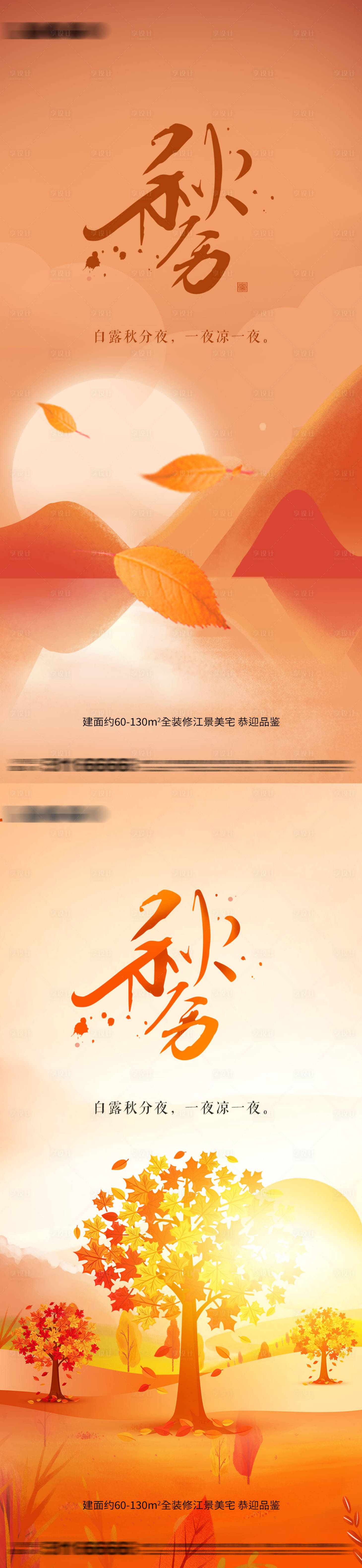 源文件下載【享設計】搜索編號：32730012253881047【秋分節氣海報】