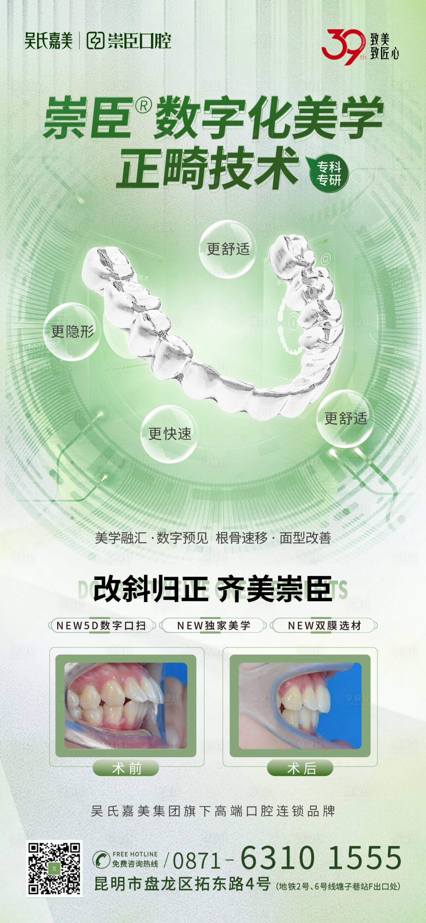 源文件下载【享设计】搜索编号：23920012233628235【数字化美学正畸海报】