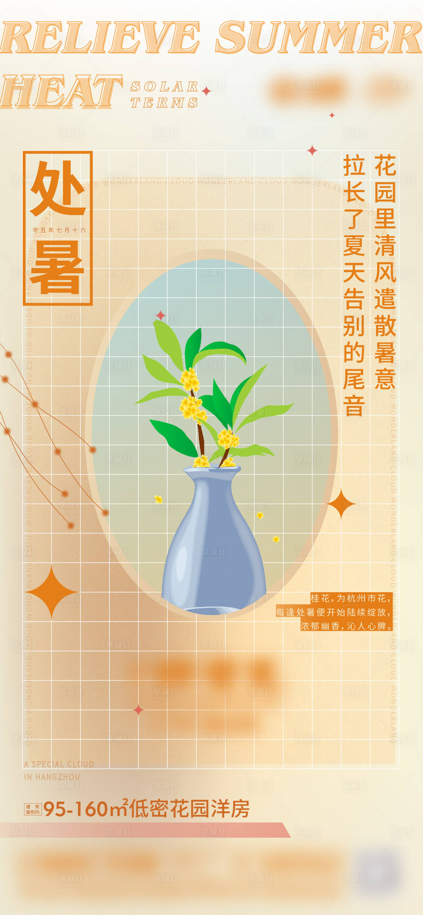 源文件下载【享设计】搜索编号：98580012205496703【地产立秋处暑海报】