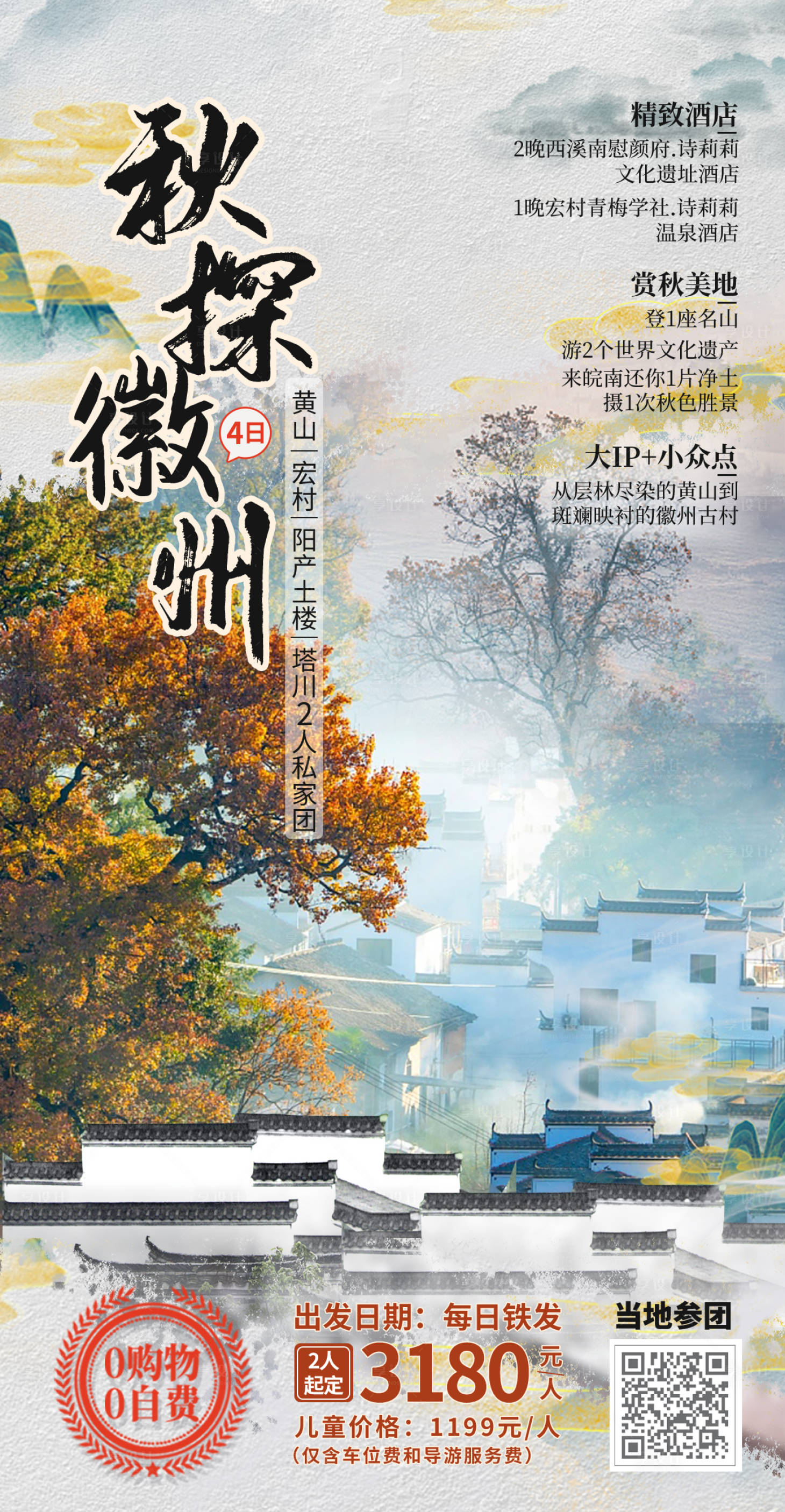 源文件下载【享设计】搜索编号：43200012391207728【旅游海报秋探徽州】