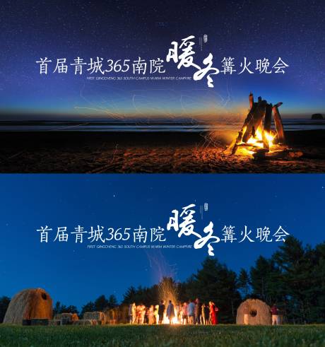源文件下载【篝火晚会展板】编号：79280012185629466