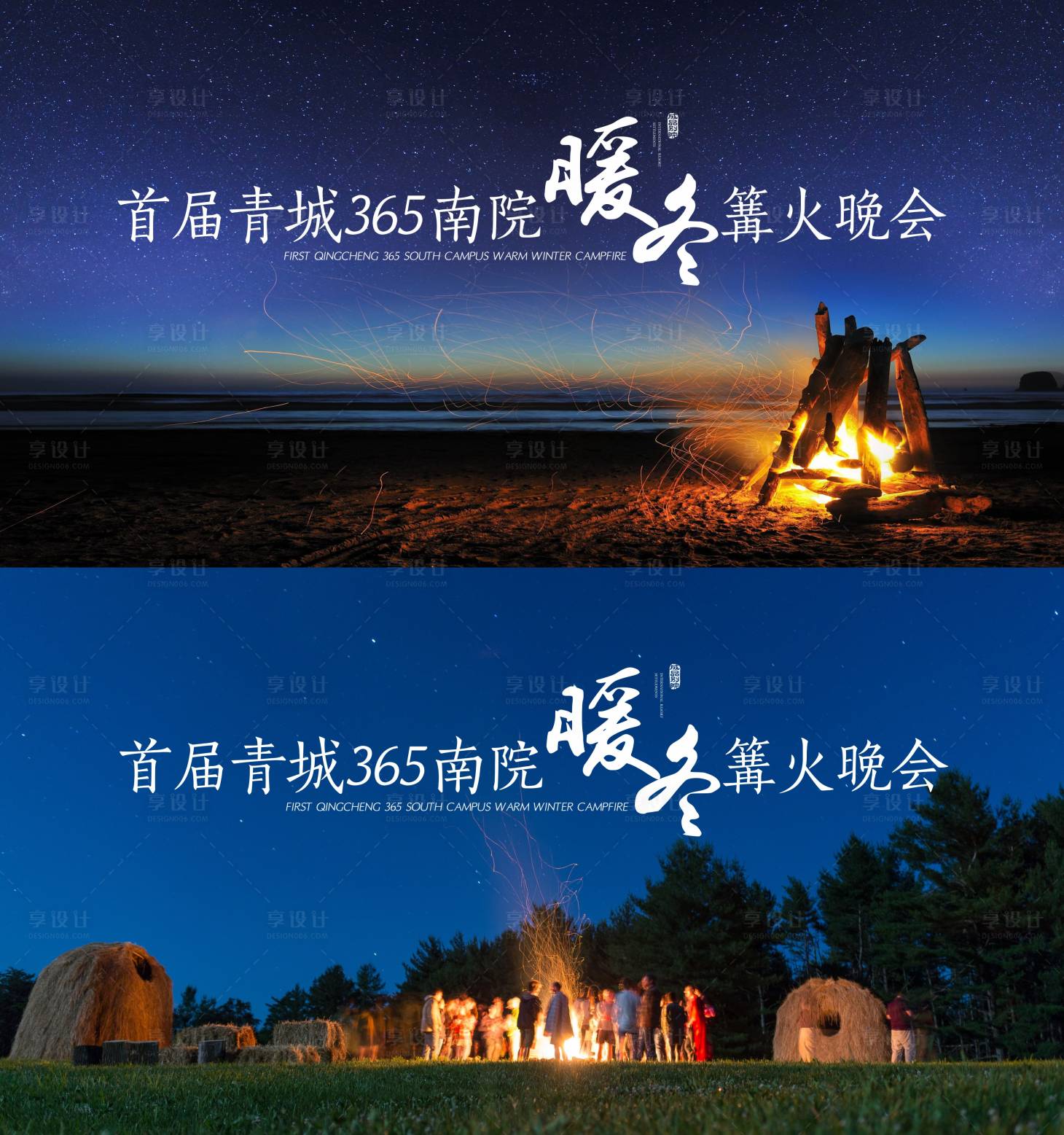 源文件下載【享設計】搜索編號：79280012185629466【篝火晚會展板】