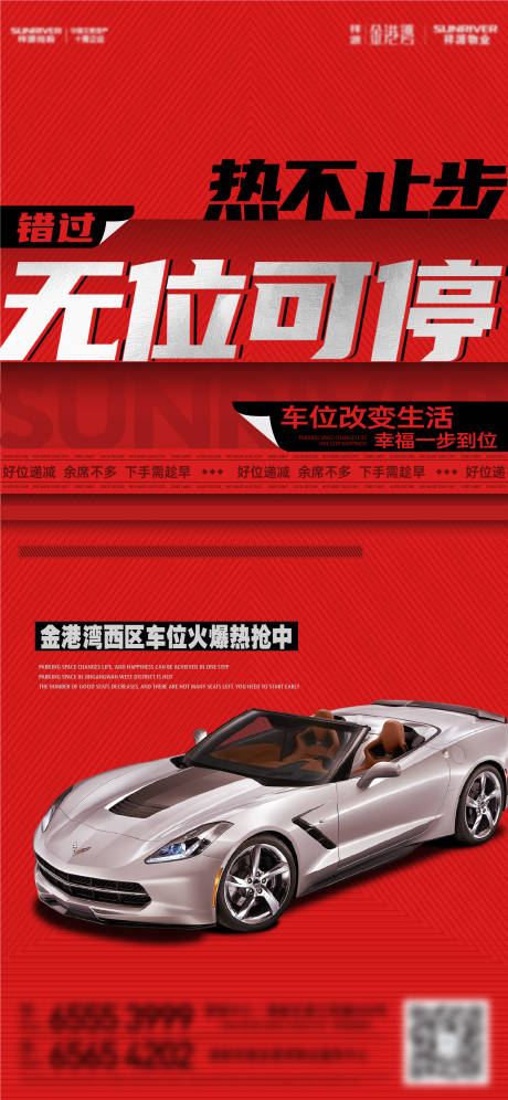 源文件下载【车位热销海报】编号：63980012413387739