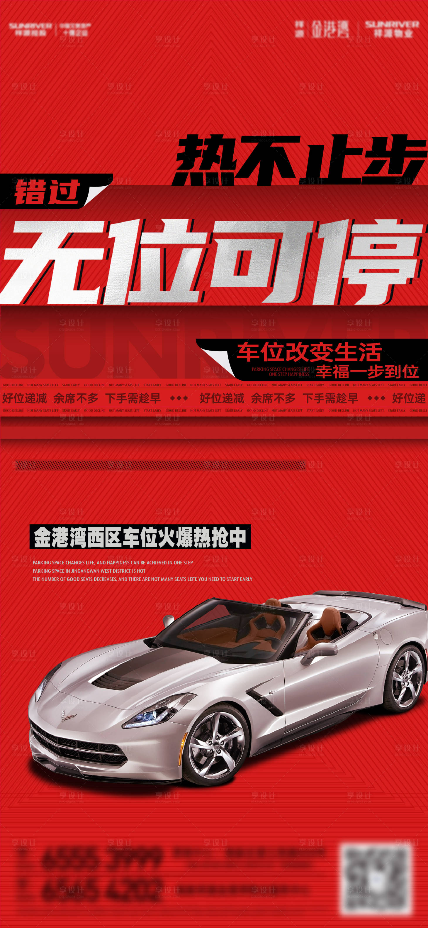 源文件下载【车位热销海报】编号：63980012413387739