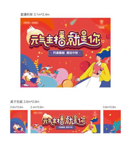 源文件下载【享设计】搜索编号：76860012024953572【中秋直播背景板】