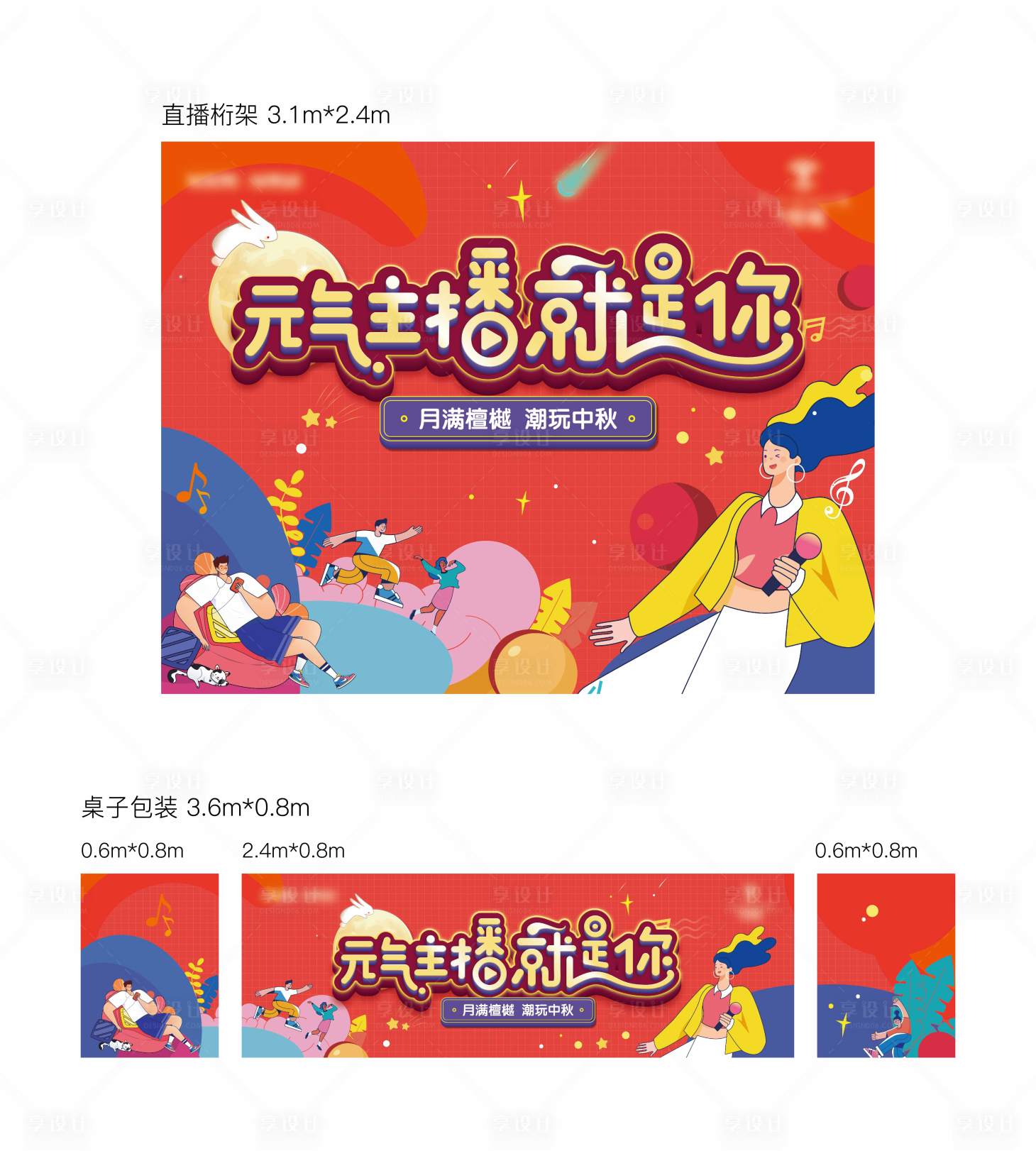 源文件下載【享設計】搜索編號：76860012024953572【中秋直播背景板】