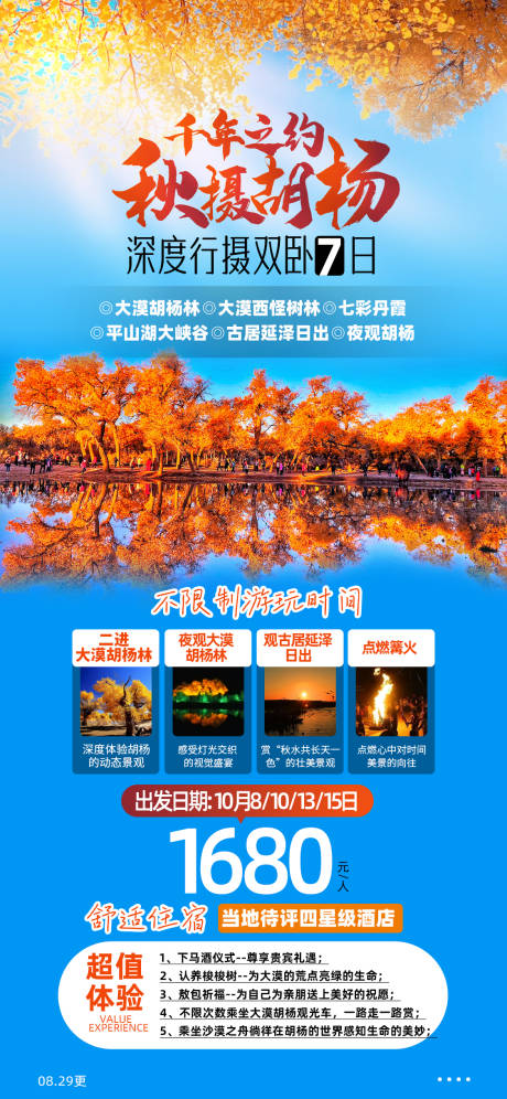 源文件下载【千年之约秋摄胡杨旅游海报】编号：16640012292137414