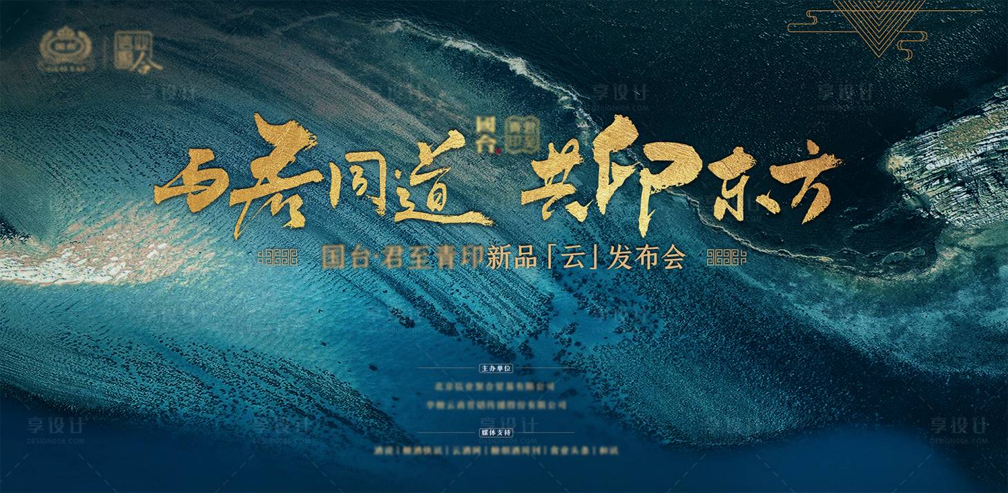 源文件下载【享设计】搜索编号：91380012349357749【白酒发布会背景板】