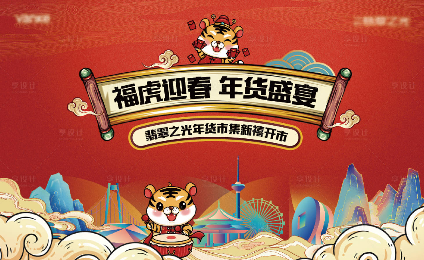 源文件下載【享設(shè)計】搜索編號：29860011992974507【地產(chǎn)暖場年貨節(jié)活動背板】