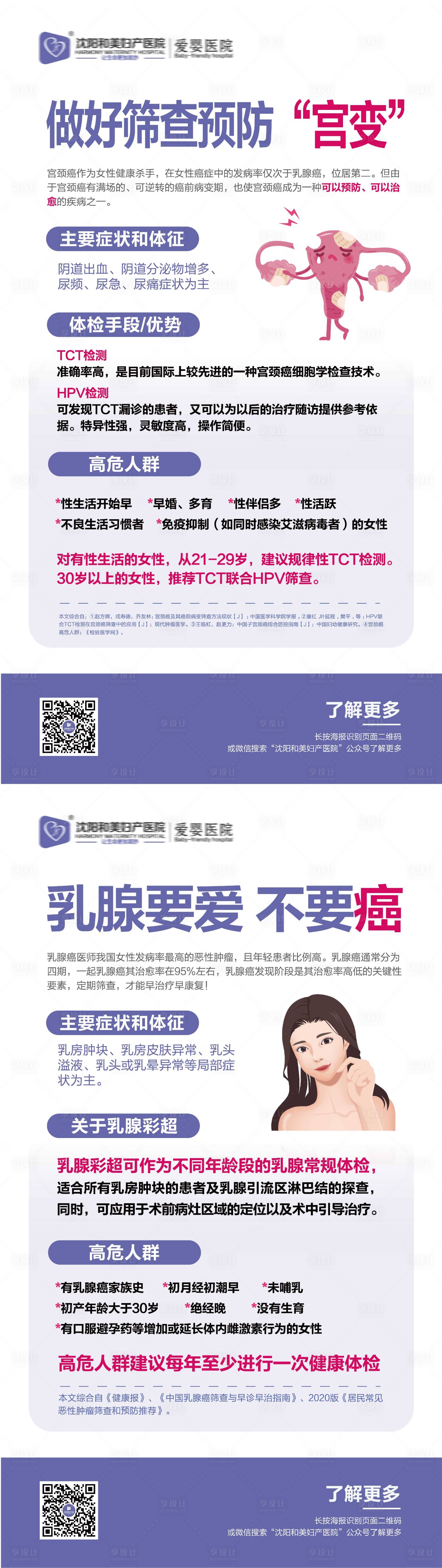 源文件下载【两癌筛查乳腺癌宫颈癌宣传海报】编号：35540012037662389
