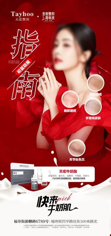 源文件下载【医美整形活动海报全层抗衰院庆防黑指南】编号：39080012449246059