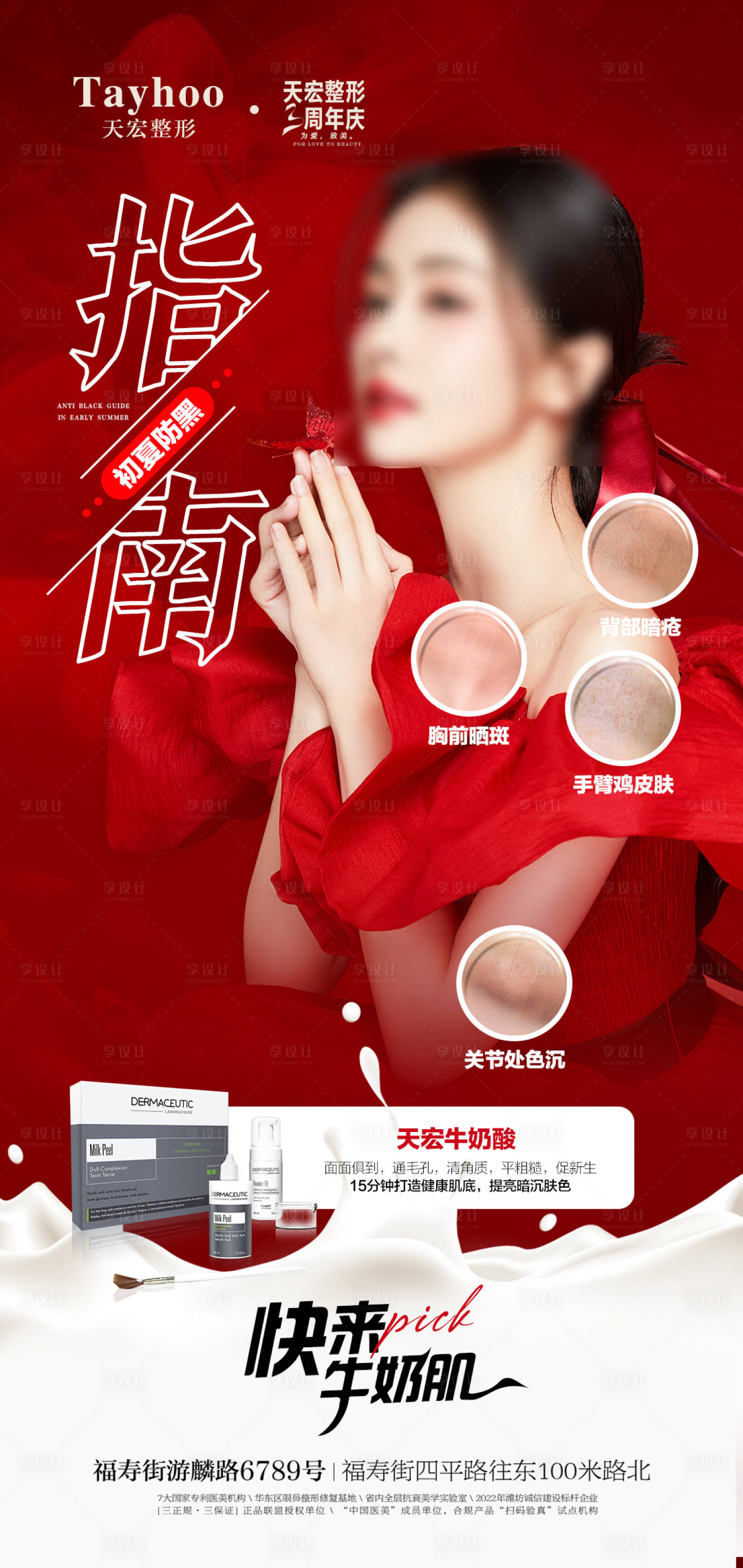 源文件下载【医美整形活动海报全层抗衰院庆防黑指南】编号：39080012449246059