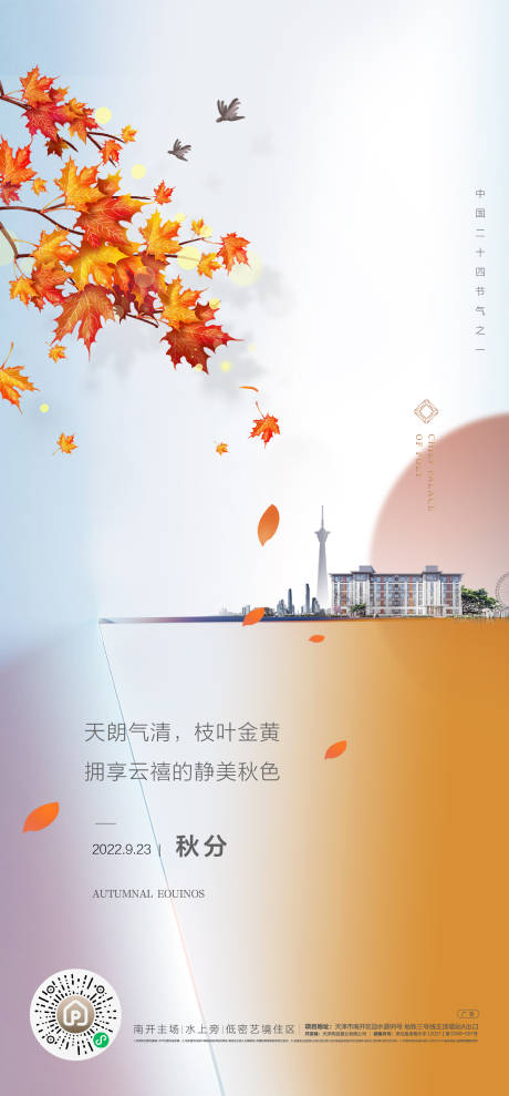 源文件下载【秋分节气刷屏稿】编号：83080012367373000