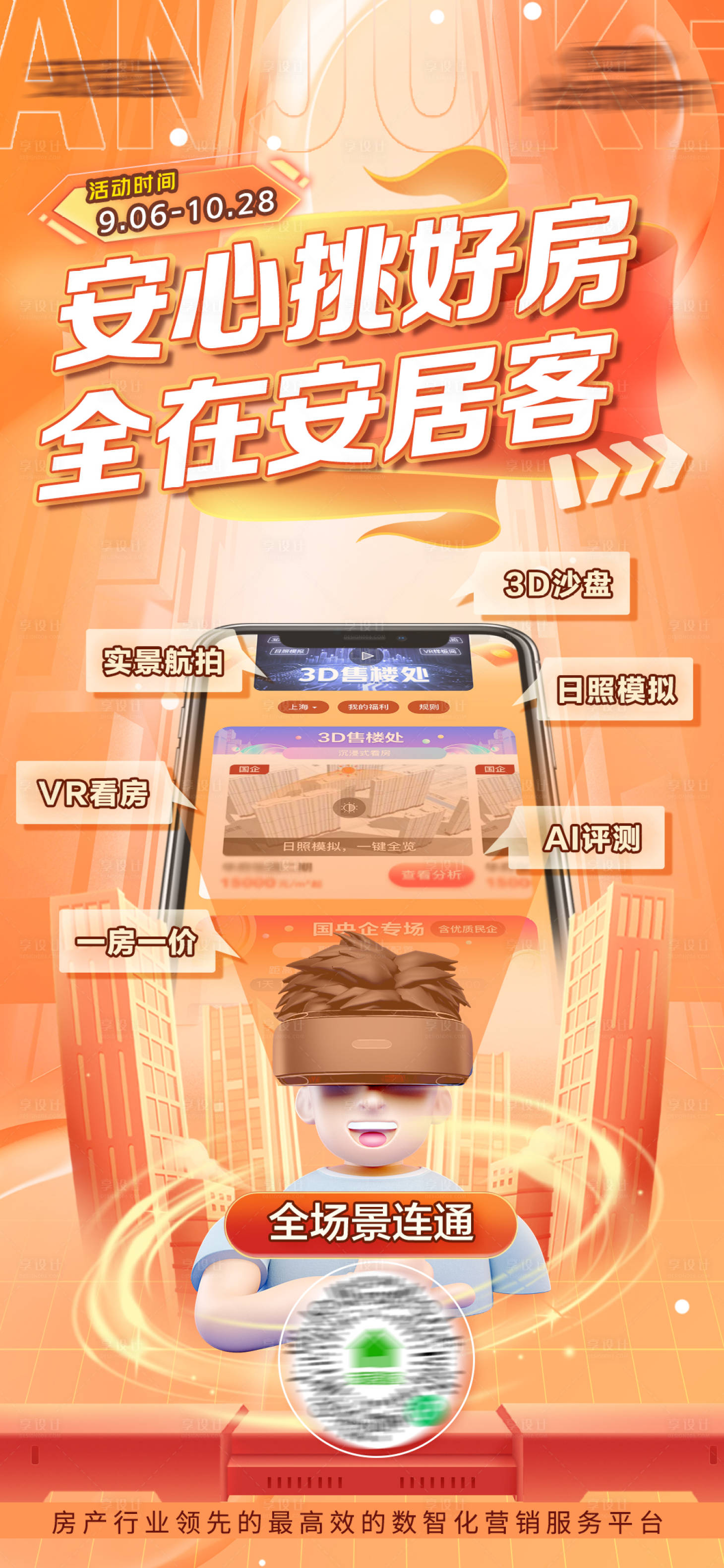 源文件下载【安心挑好房海报】编号：32000012081734101