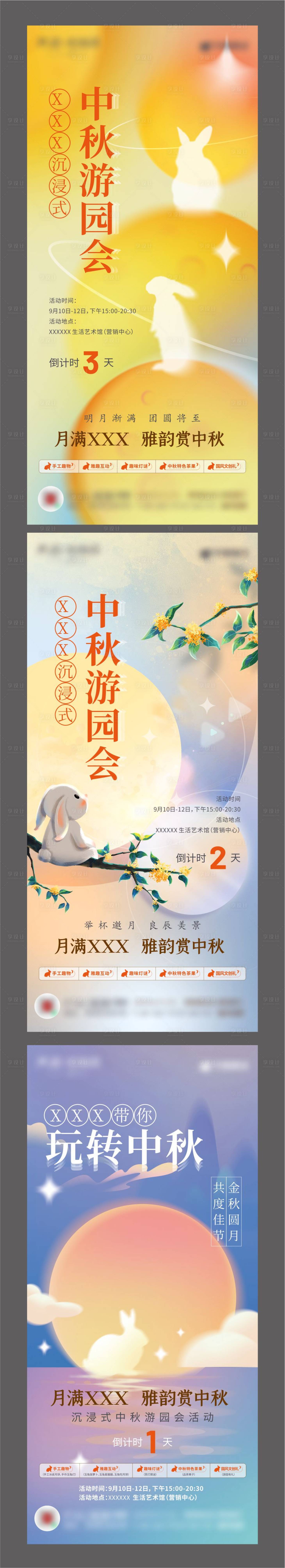 源文件下載【享設計】搜索編號：30250012433144420【中秋節游園活動倒計時單圖】