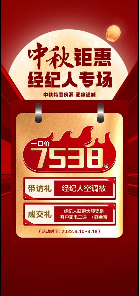 源文件下载【中秋节一口价钜惠活动海报】编号：19520012136417089