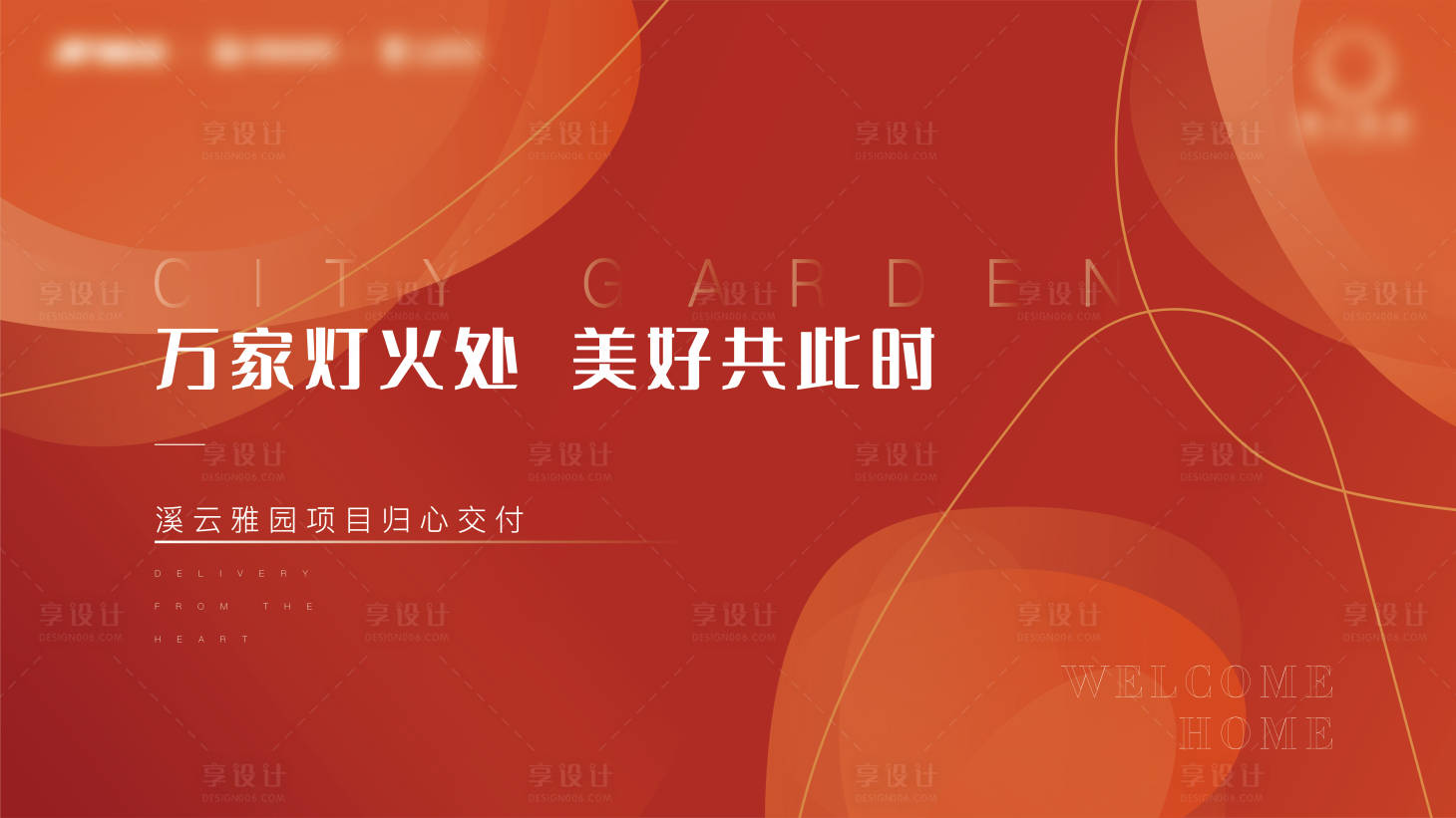 源文件下載【享設計】搜索編號：52000012410017500【地產秋季交付海報】