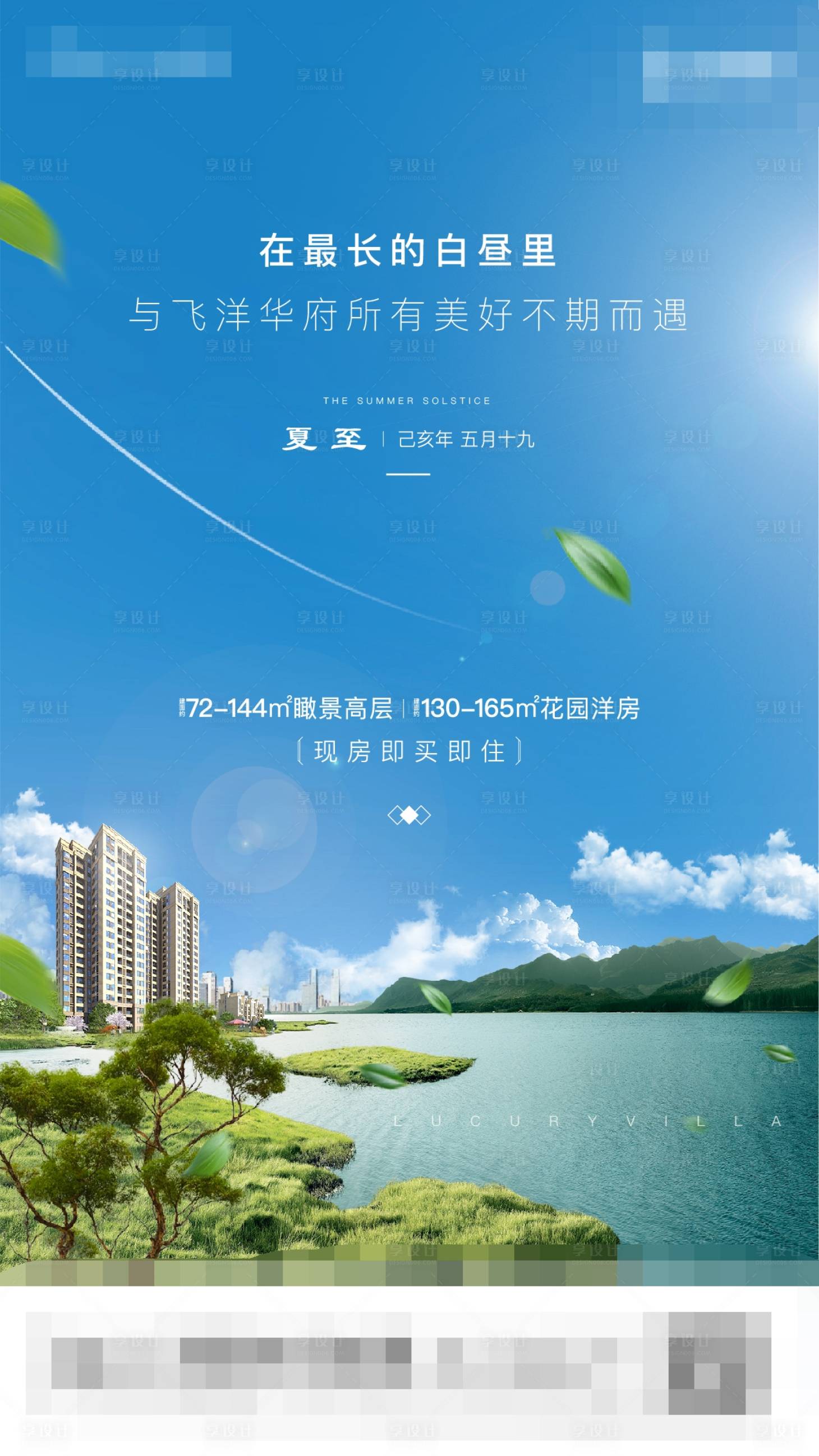 源文件下载【地产夏至海报】编号：14750011964533923