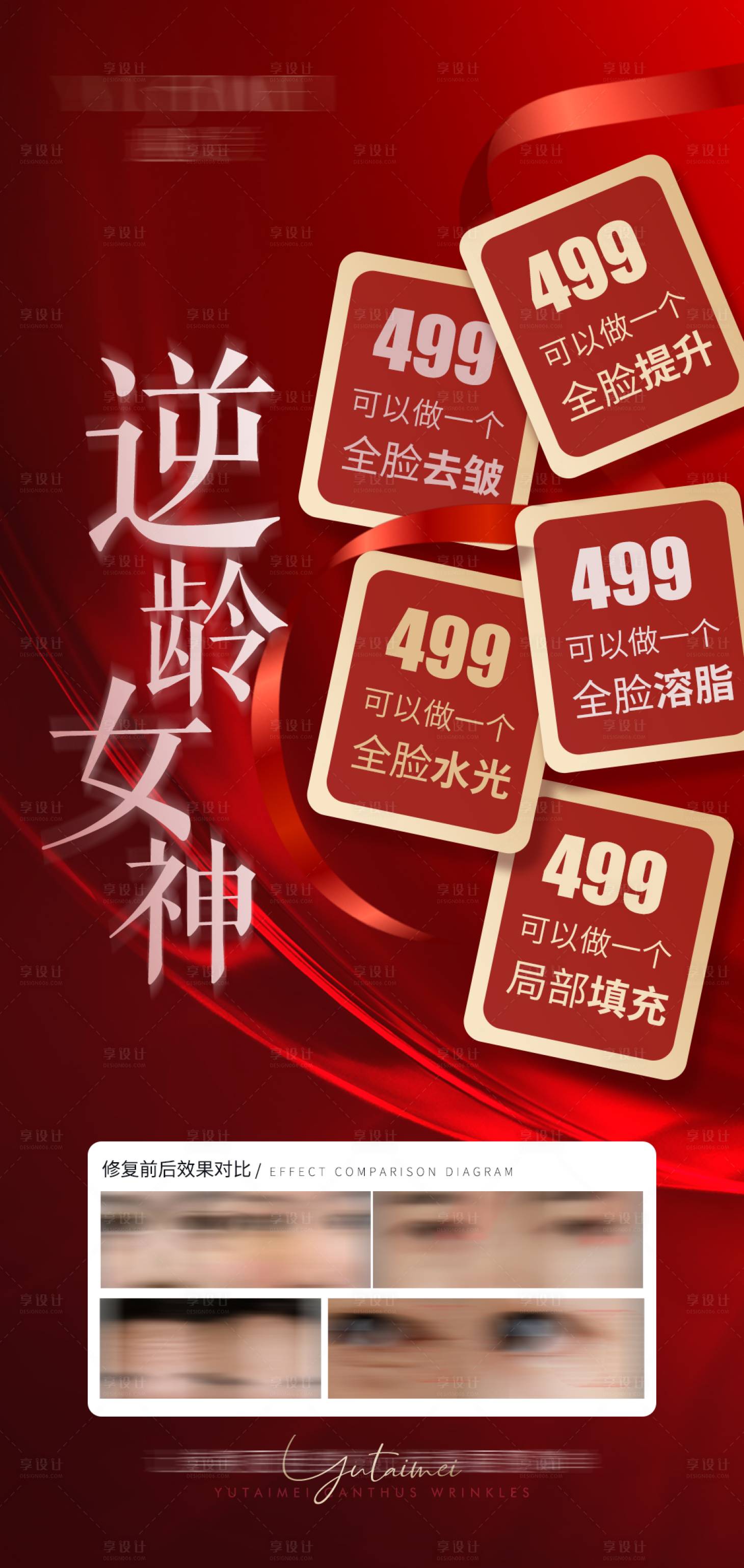 源文件下载【享设计】搜索编号：32190012140787318【逆龄女神活动海报】