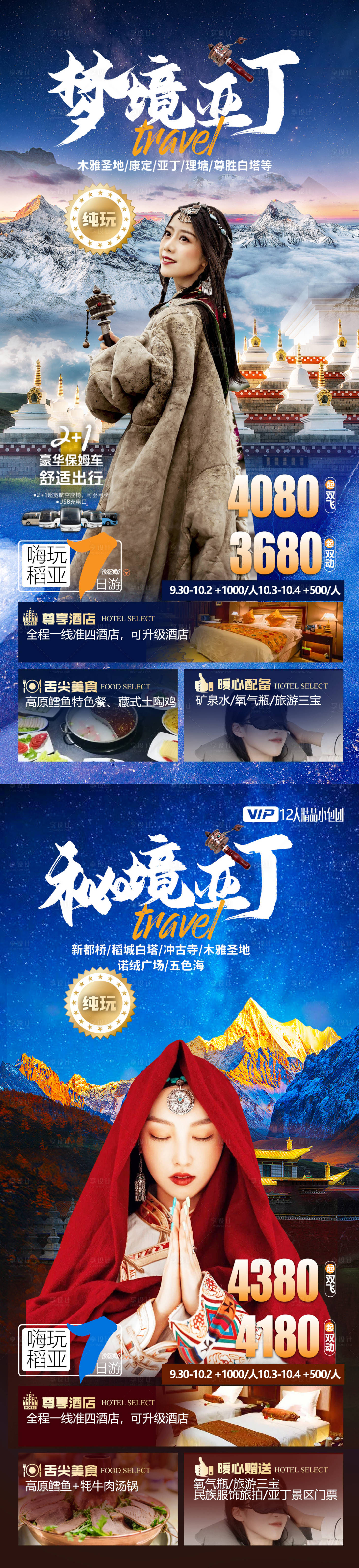 源文件下載【享設(shè)計】搜索編號：73950012487832913【稻城亞丁系列海報】