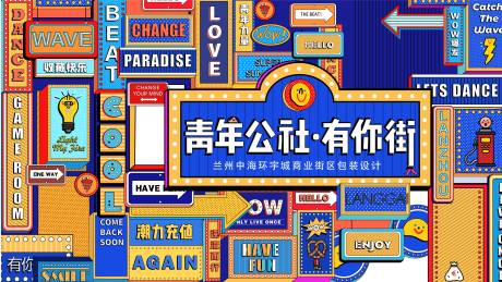 源文件下载【复古霓虹风展板】编号：49310012016589915