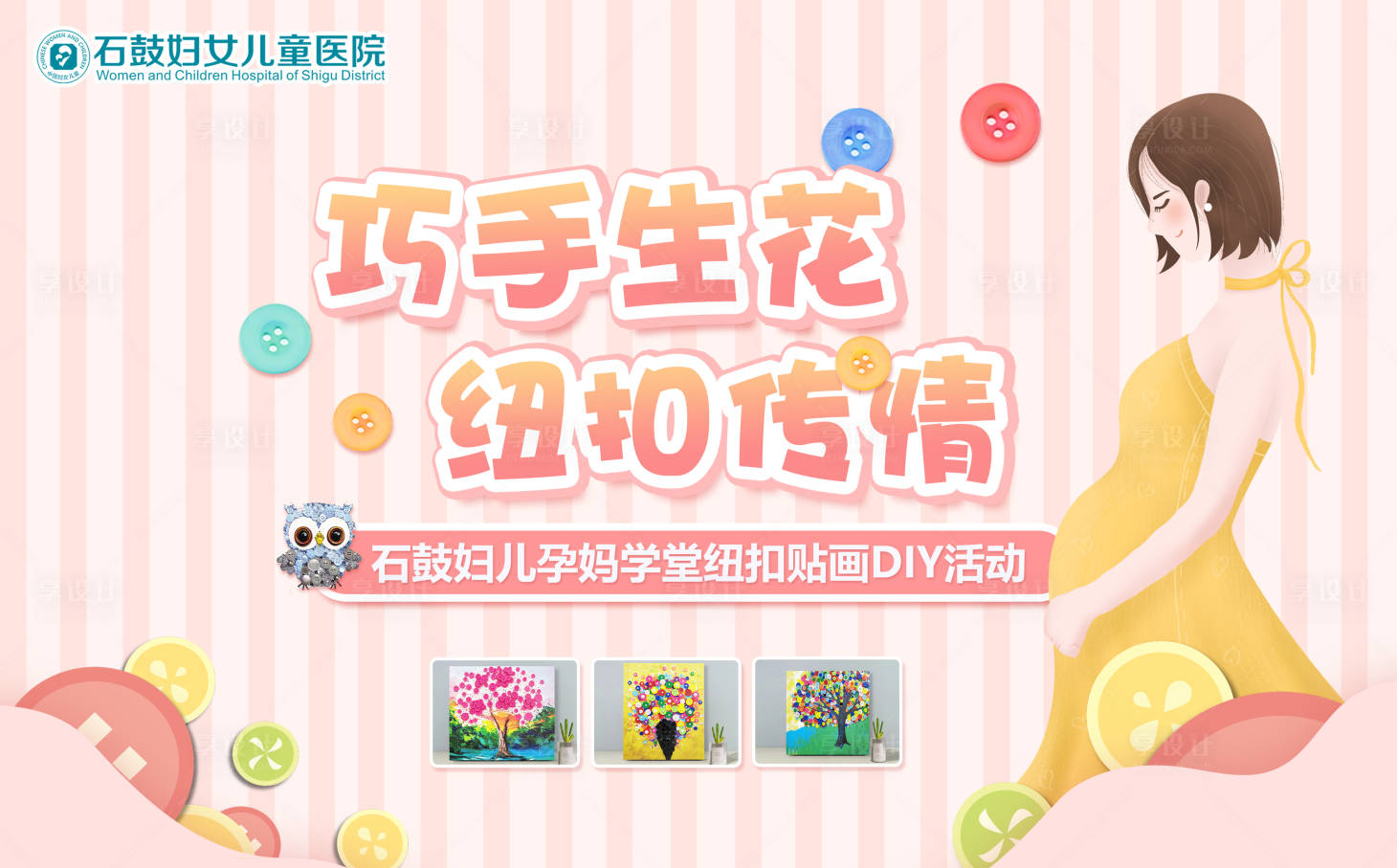 源文件下载【享设计】搜索编号：60850012298468636【亲子干纽扣贴画DIY海报】