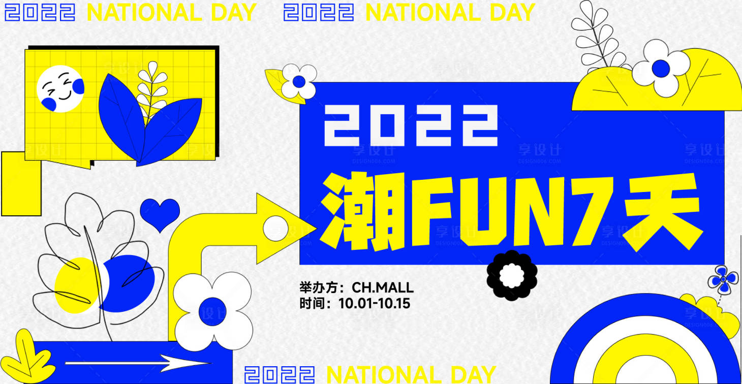 源文件下载【享设计】搜索编号：25020012497267639【国庆地产商业体线下活动潮流插画背景板】