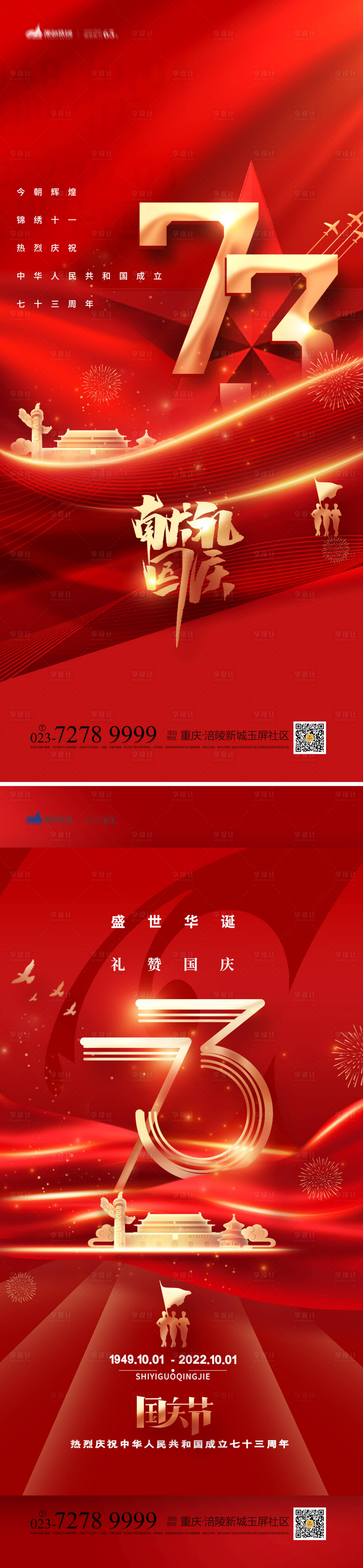 源文件下载【享设计】搜索编号：95670012229784364【国庆节系列海报】